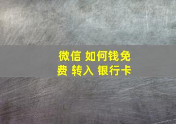 微信 如何钱免费 转入 银行卡